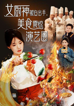 女厨神被迫出手美食震惊演艺圈（80集）真的好看吗