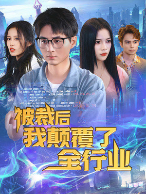 被裁后我颠覆了全行业（34集）短剧全集免费看