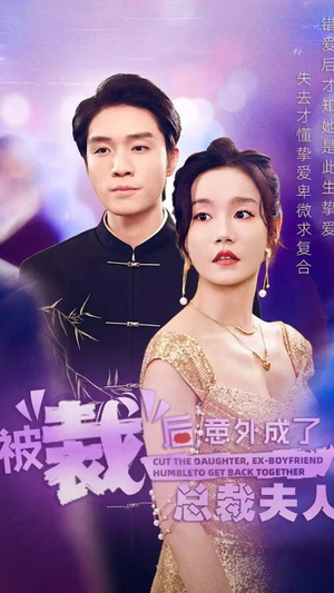 被裁后，意外成了总裁夫人（70集）小短剧抢先看