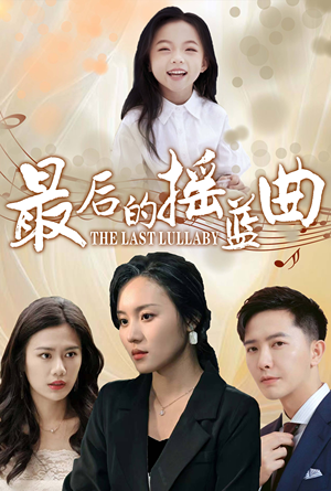 最后的摇篮曲（62集）最新上映免费看