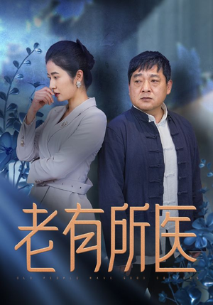 老有所医（51集）追短剧关注我