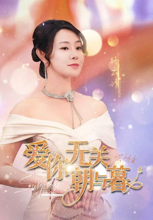 惟愿重逢未嫁时（91集）全集免费观看