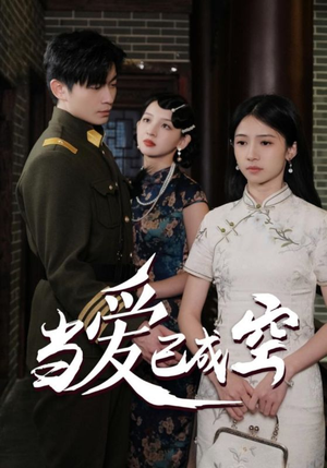 当爱已成空（58集）夸克在线观看