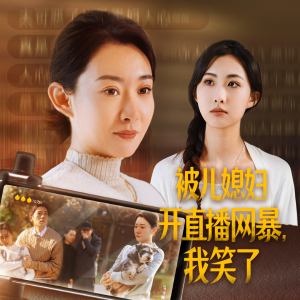 被儿媳妇开直播网暴，我笑了（45集）免费看全网短剧
