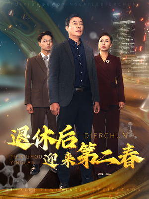 退休后迎来第二春（66集）热门短剧抢先看