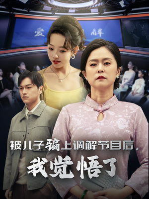 被儿子骗上调解节目后，我觉悟了（30集）热门短剧大全