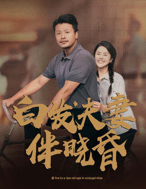 白发夫妻傍晓昏（61集）分享热门短剧