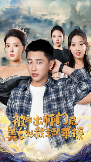 被赶出师门后，美女总裁主动求撩（70集）男频短剧推荐
