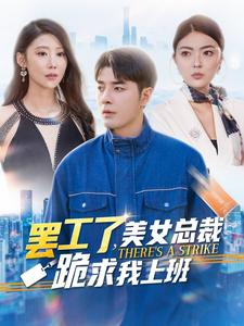 罢工了，美女总裁跪求我上班（102集）快来看短剧