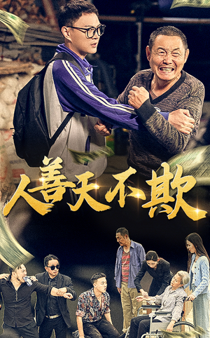 人善天不欺（32集）不用花钱看全剧