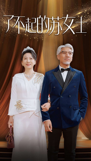 了不起的苏女士（98集）古代短剧推荐