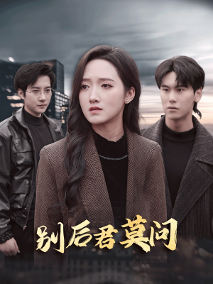 别后悠悠君莫问（32集）抢先看新短剧