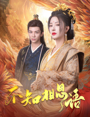 不知相思语（60集）百度在线观看