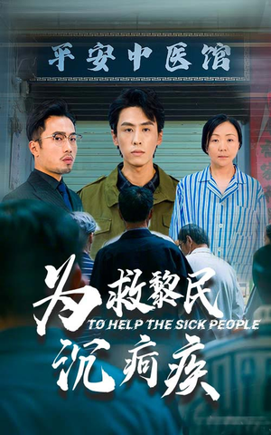为救黎民沉疴疾（45集）经典回顾免费看