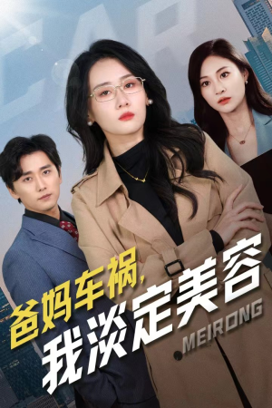 爸妈车祸，我淡定美容（38集）免费看短剧