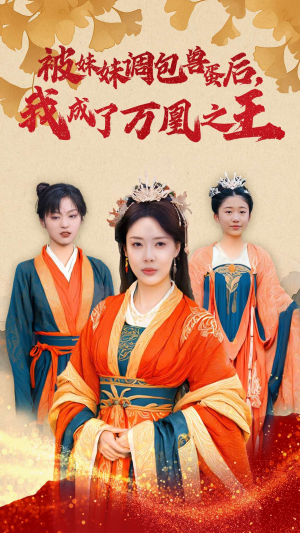 被妹妹调包兽蛋后，我成了万凰之王（50集）精彩短剧片段