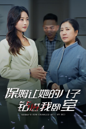 保姆让她的儿子钻进我卧室（33集）爱短剧爱追剧