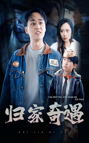归家奇遇（30集）热门短剧又来了