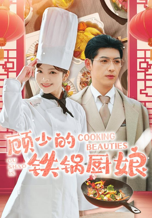 顾少的铁锅厨娘（57集）在哪看免费