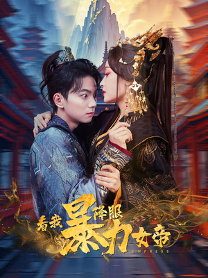 看我降服暴力女帝（67集）1-102集