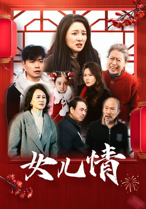 女儿情（45集）好看上头短剧