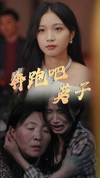 奔跑吧英子（70集）火热短剧抢先看