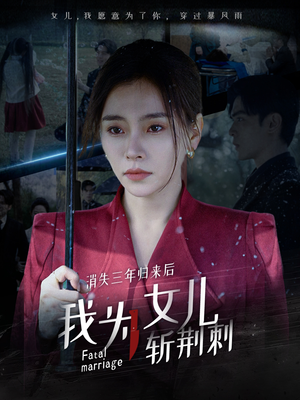 消失三年归来后我为女儿斩荆刺（53集）在线免费观影
