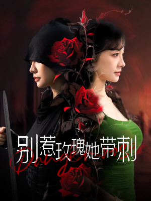 别惹玫瑰她带刺（100集）短剧免费看