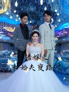 错嫁之未婚夫变路人（55集）推荐你们也去看