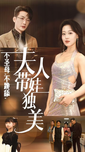 不圣母，不跪舔，夫人带娃独美（61集）口碑之选免费看