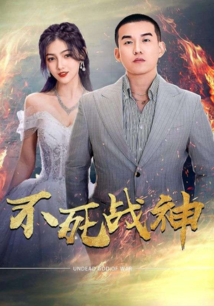 不死战神（66集）80到100集