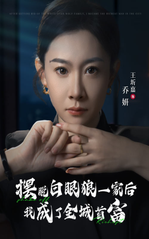 摆脱白眼狼一家后我成了全城首富（33集）熬夜追短剧