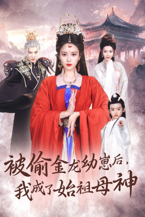 被偷金龙幼崽后，我成了始祖母神（32集）第一集
