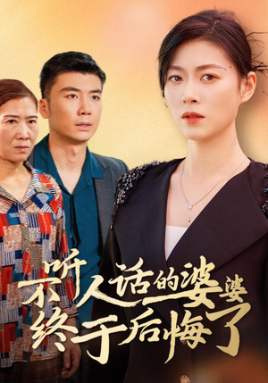 不听人话的婆婆终于后悔了（36集）短剧在哪里看