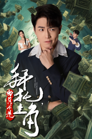拜托，我真不是主角（51集）热门了短剧