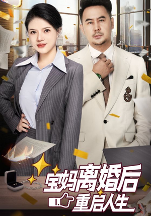 宝妈离婚后重启人生（31集）一共多少集