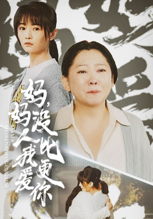 我助我妈扶摇直上（32集）第一集