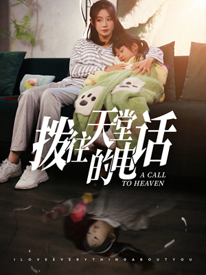 拨往天堂的电话（67集）在哪看
