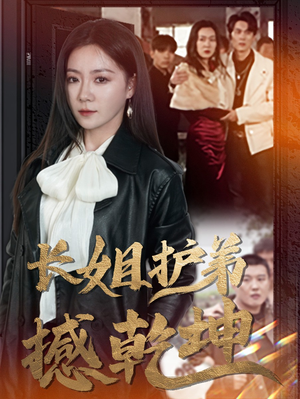 长姐护弟撼乾坤（64集）无需充值尽情看