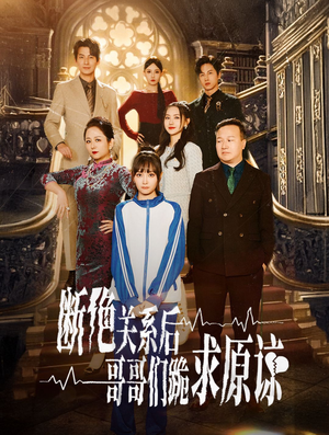断绝关系后哥哥们跪求原谅（51集）最热短剧抢先看