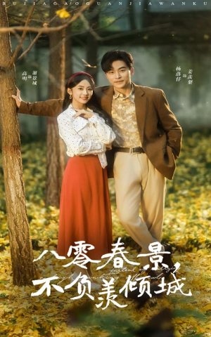 八零春景不负羡倾城（68集）全集我都看完了