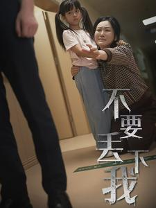 不要丢下我（70集）爱短剧爱追剧