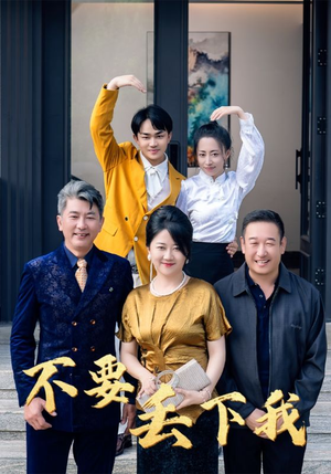 不要丢下我（55集）在哪看