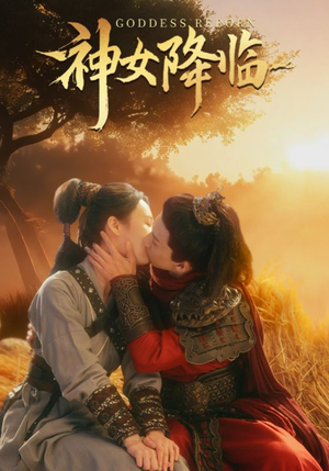 神女降临（60集）超甜短剧分享