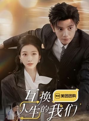 互换人生的我们（18集全）短剧热门分享