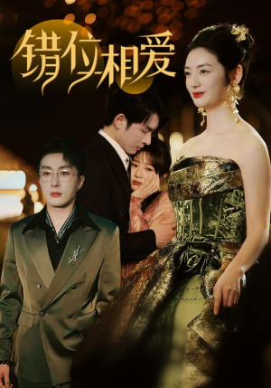 错位相爱（81集）百亿短剧抢先看