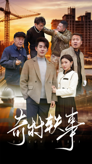 奇村轶事（30集）热播短剧抢先看
