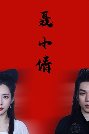 聂小倩（40集）海量短剧免费看