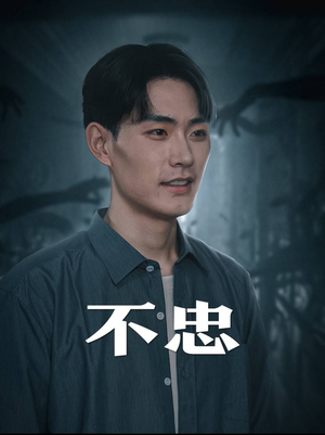 不忠（50集）短视频追剧推荐