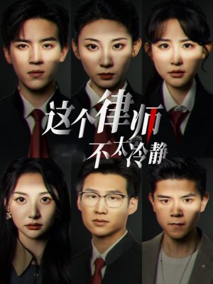 这个律师不太冷静（82集）短剧中追到爽